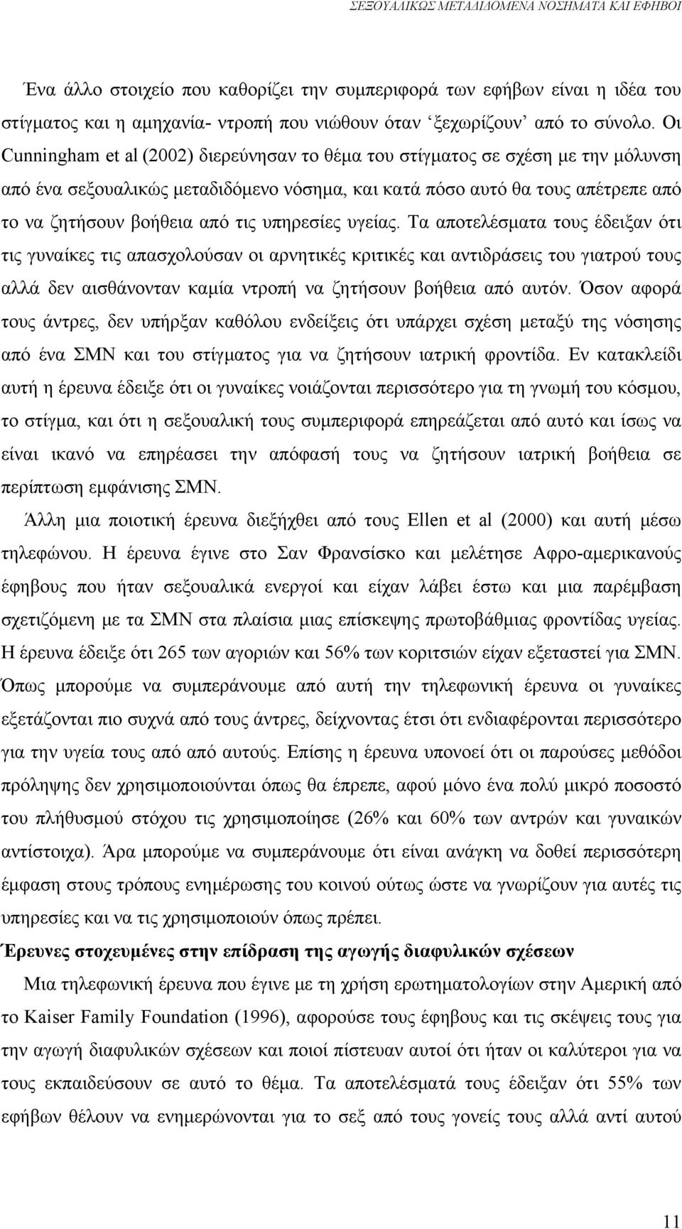 υπηρεσίες υγείας. Τα αποτελέσματα τους έδειξαν ότι τις γυναίκες τις απασχολούσαν οι αρνητικές κριτικές και αντιδράσεις του γιατρού τους αλλά δεν αισθάνονταν καμία ντροπή να ζητήσουν βοήθεια από αυτόν.