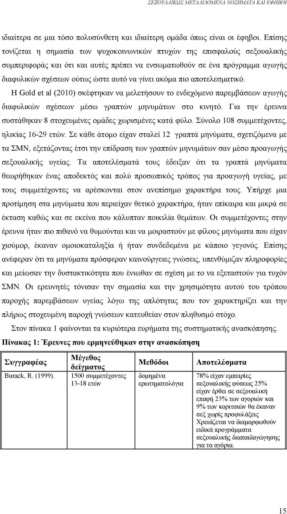 γίνει ακόμα πιο αποτελεσματικό. Η Gold et al (2010) σκέφτηκαν να μελετήσουν το ενδεχόμενο παρεμβάσεων αγωγής διαφυλικών σχέσεων μέσω γραπτών μηνυμάτων στο κινητό.