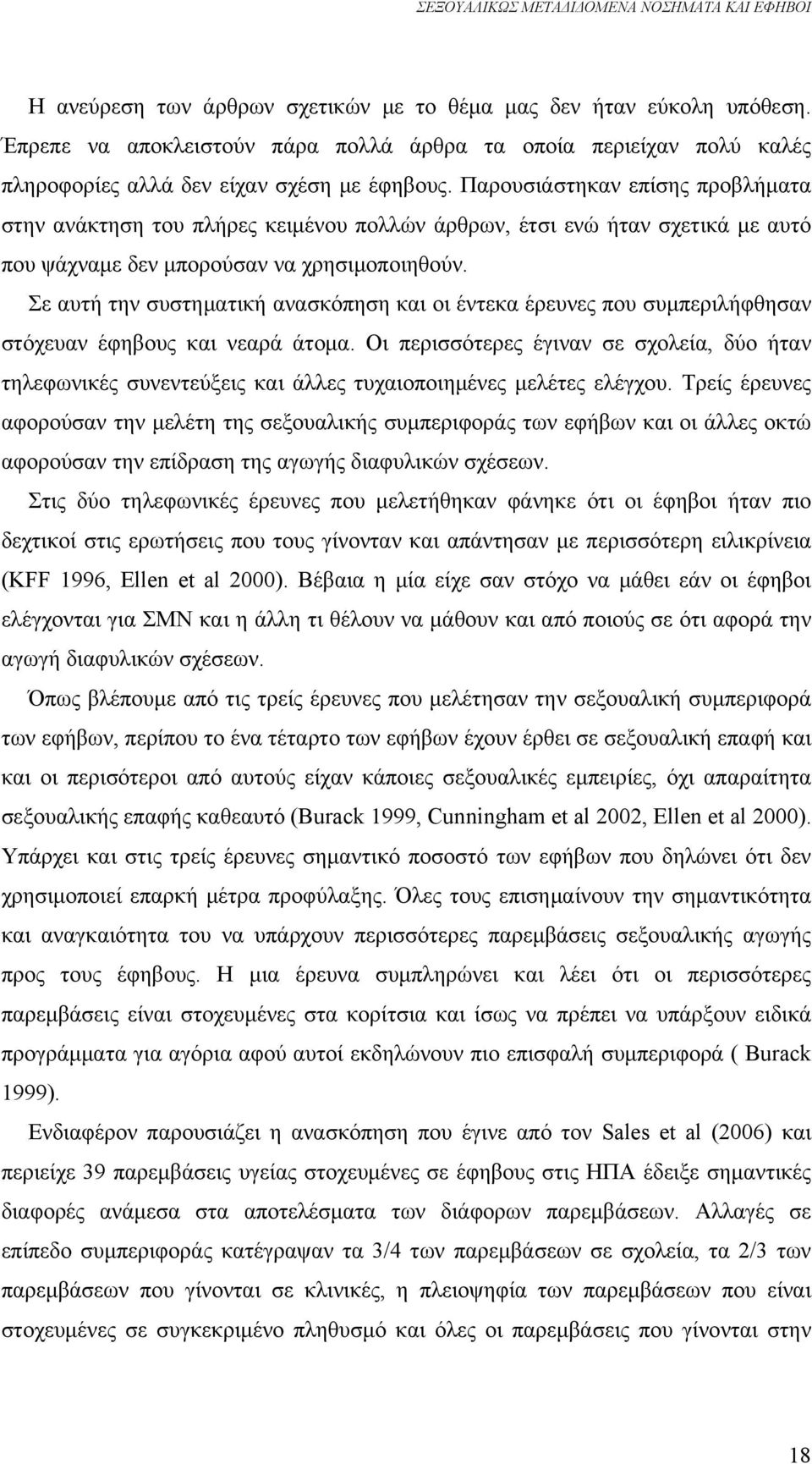 Σε αυτή την συστηματική ανασκόπηση και οι έντεκα έρευνες που συμπεριλήφθησαν στόχευαν έφηβους και νεαρά άτομα.