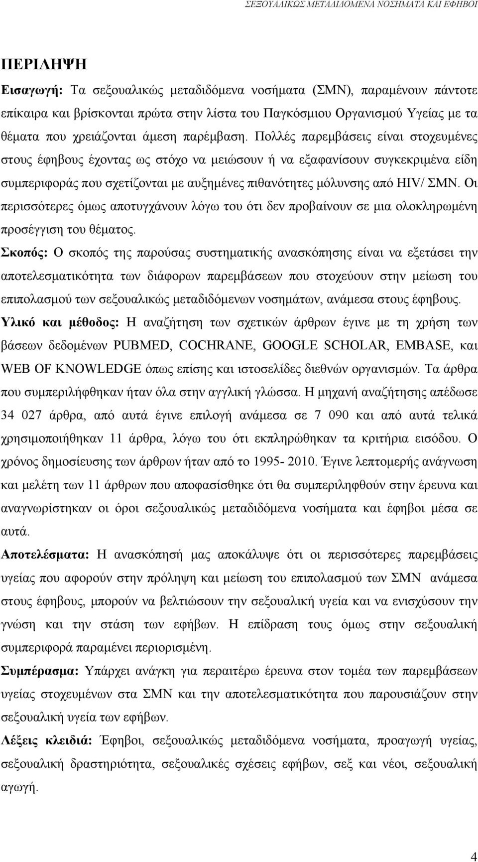 Πολλές παρεμβάσεις είναι στοχευμένες στους έφηβους έχοντας ως στόχο να μειώσουν ή να εξαφανίσουν συγκεκριμένα είδη συμπεριφοράς που σχετίζονται με αυξημένες πιθανότητες μόλυνσης από HIV/ ΣΜΝ.