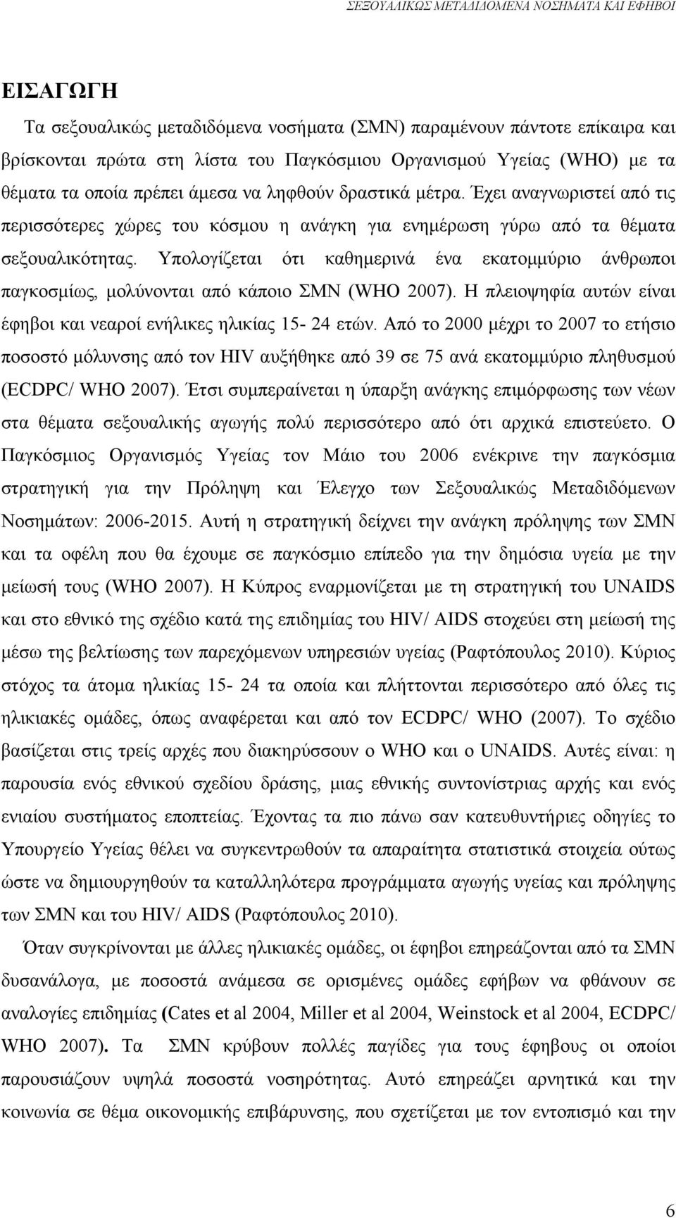 Υπολογίζεται ότι καθημερινά ένα εκατομμύριο άνθρωποι παγκοσμίως, μολύνονται από κάποιο ΣΜΝ (WHO 2007). H πλειοψηφία αυτών είναι έφηβοι και νεαροί ενήλικες ηλικίας 15-24 ετών.