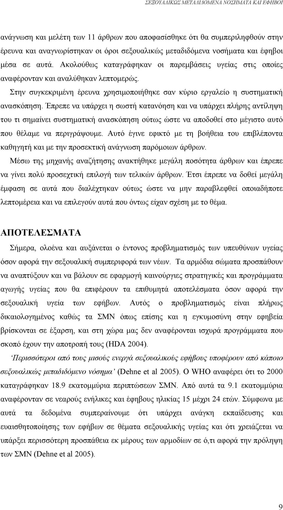 Έπρεπε να υπάρχει η σωστή κατανόηση και να υπάρχει πλήρης αντίληψη του τι σημαίνει συστηματική ανασκόπηση ούτως ώστε να αποδοθεί στο μέγιστο αυτό που θέλαμε να περιγράψουμε.