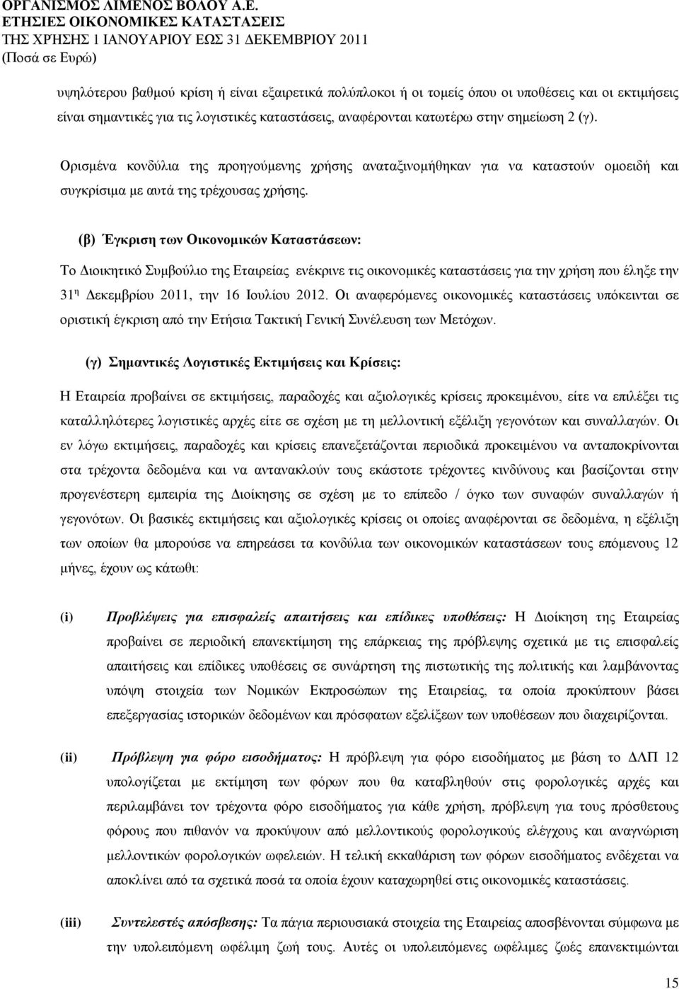 (β) Έγκριση των Οικονομικών Καταστάσεων: Το Διοικητικό Συμβούλιο της Εταιρείας ενέκρινε τις οικονομικές καταστάσεις για την χρήση που έληξε την 31 η Δεκεμβρίου 2011, την 16 Ιουλίου 2012.