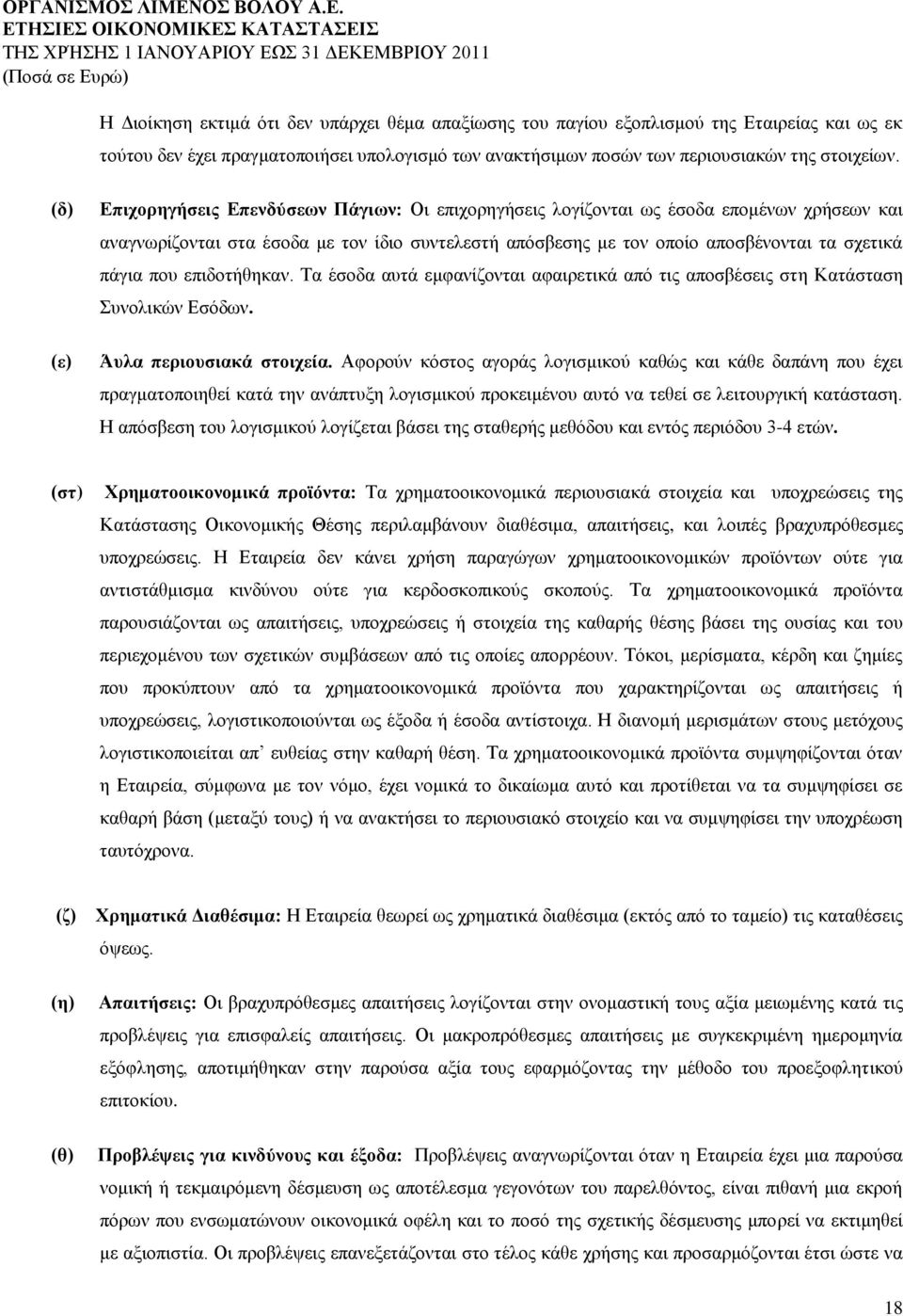 που επιδοτήθηκαν. Τα έσοδα αυτά εμφανίζονται αφαιρετικά από τις αποσβέσεις στη Κατάσταση Συνολικών Εσόδων. Άυλα περιουσιακά στοιχεία.