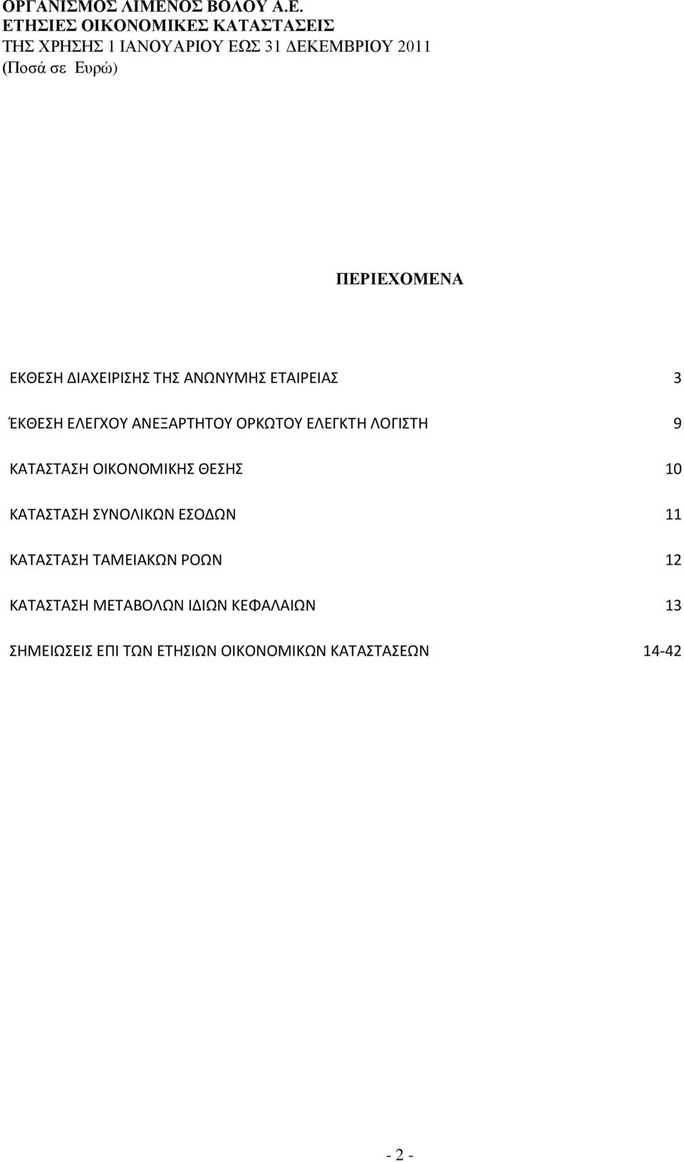 ΟΙΚΟΝΟΜΙΚΗΣ ΘΕΣΗΣ 10 ΚΑΤΑΣΤΑΣΗ ΣΥΝΟΛΙΚΩΝ ΕΣΟΔΩΝ 11 ΚΑΤΑΣΤΑΣΗ ΤΑΜΕΙΑΚΩΝ ΡΟΩΝ 12