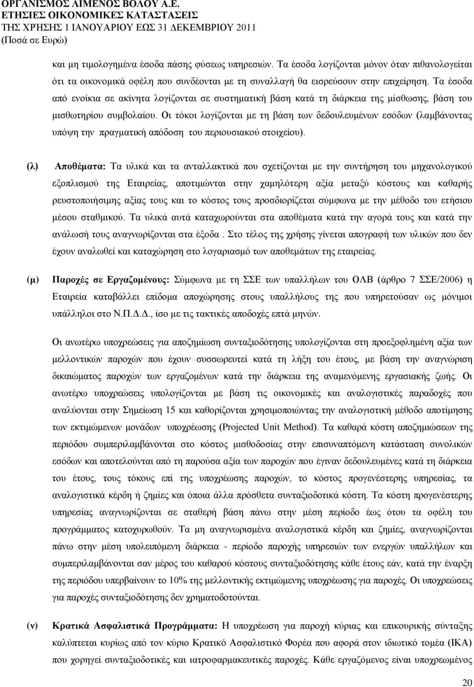 Οι τόκοι λογίζονται με τη βάση των δεδουλευμένων εσόδων (λαμβάνοντας υπόψη την πραγματική απόδοση του περιουσιακού στοιχείου).