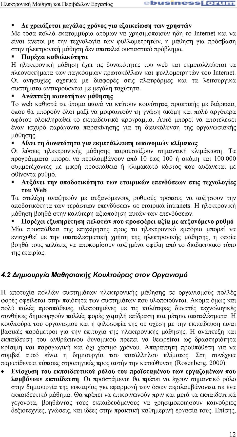 Παρέχει καθολικότητα Η ηλεκτρονική µάθηση έχει τις δυνατότητες του web και εκµεταλλεύεται τα πλεονεκτήµατα των παγκόσµιων πρωτοκόλλων και φυλλοµετρητών του Internet.