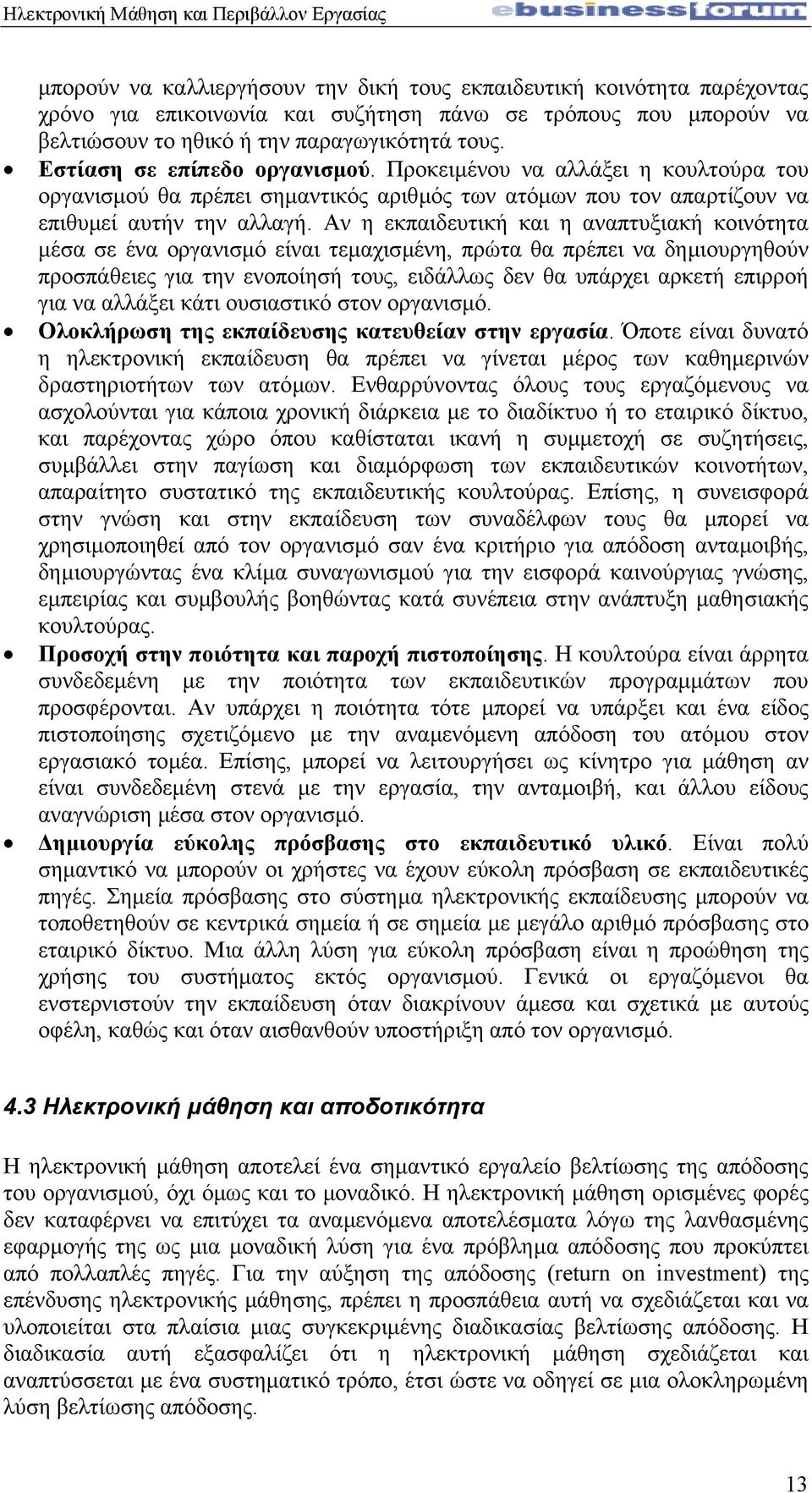 Αν η εκπαιδευτική και η αναπτυξιακή κοινότητα µέσα σε ένα οργανισµό είναι τεµαχισµένη, πρώτα θα πρέπει να δηµιουργηθούν προσπάθειες για την ενοποίησή τους, ειδάλλως δεν θα υπάρχει αρκετή επιρροή για