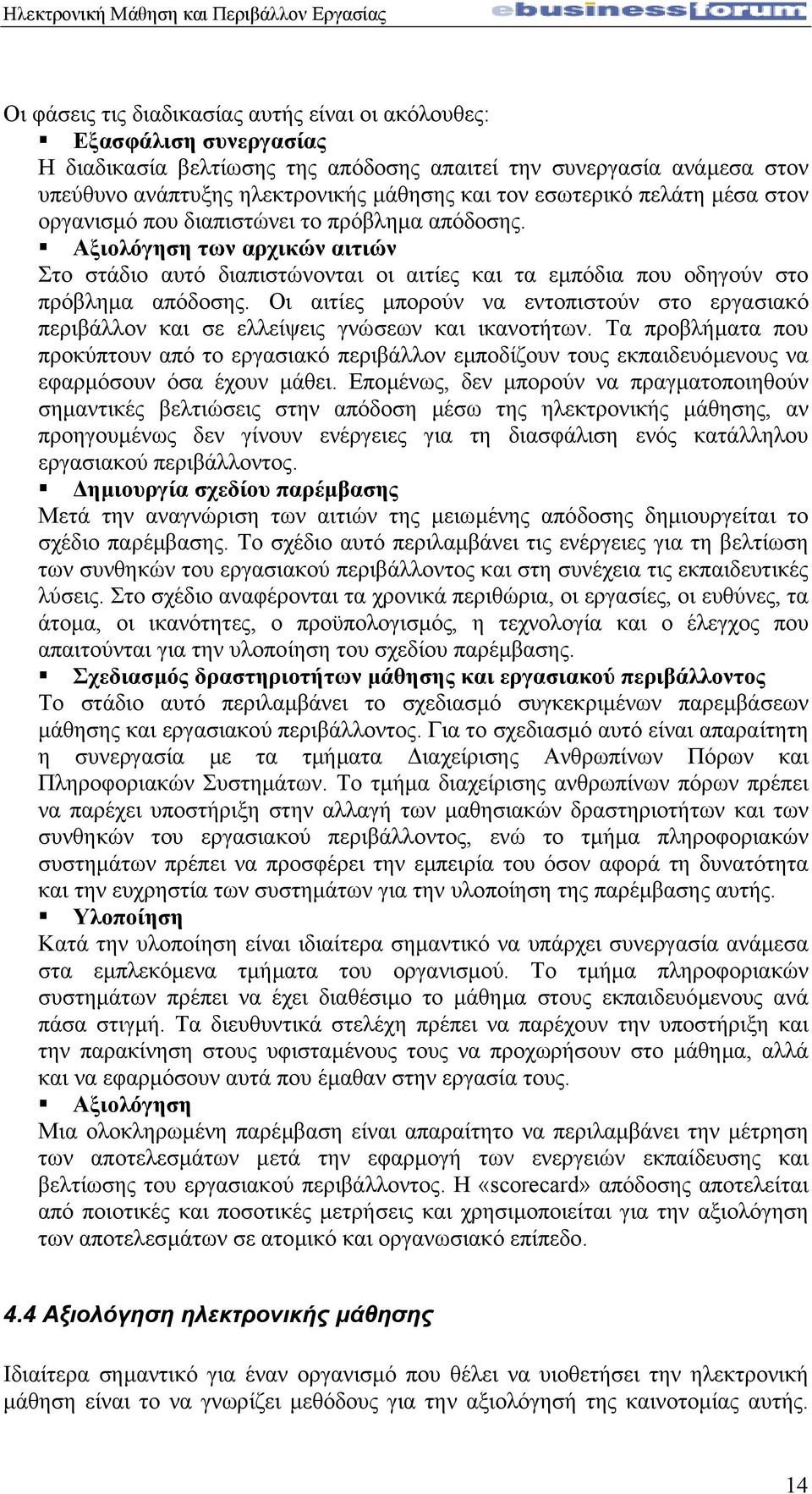 Οι αιτίες µπορούν να εντοπιστούν στο εργασιακό περιβάλλον και σε ελλείψεις γνώσεων και ικανοτήτων.