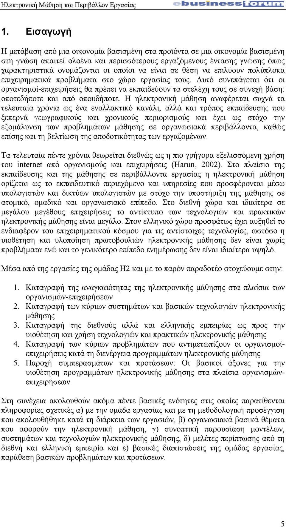 Αυτό συνεπάγεται ότι οι οργανισµοί-επιχειρήσεις θα πρέπει να εκπαιδεύουν τα στελέχη τους σε συνεχή βάση: οποτεδήποτε και από οπουδήποτε.