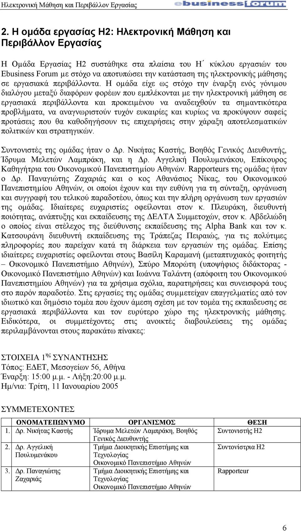 Η οµάδα είχε ως στόχο την έναρξη ενός γόνιµου διαλόγου µεταξύ διαφόρων φορέων που εµπλέκονται µε την ηλεκτρονική µάθηση σε εργασιακά περιβάλλοντα και προκειµένου να αναδειχθούν τα σηµαντικότερα