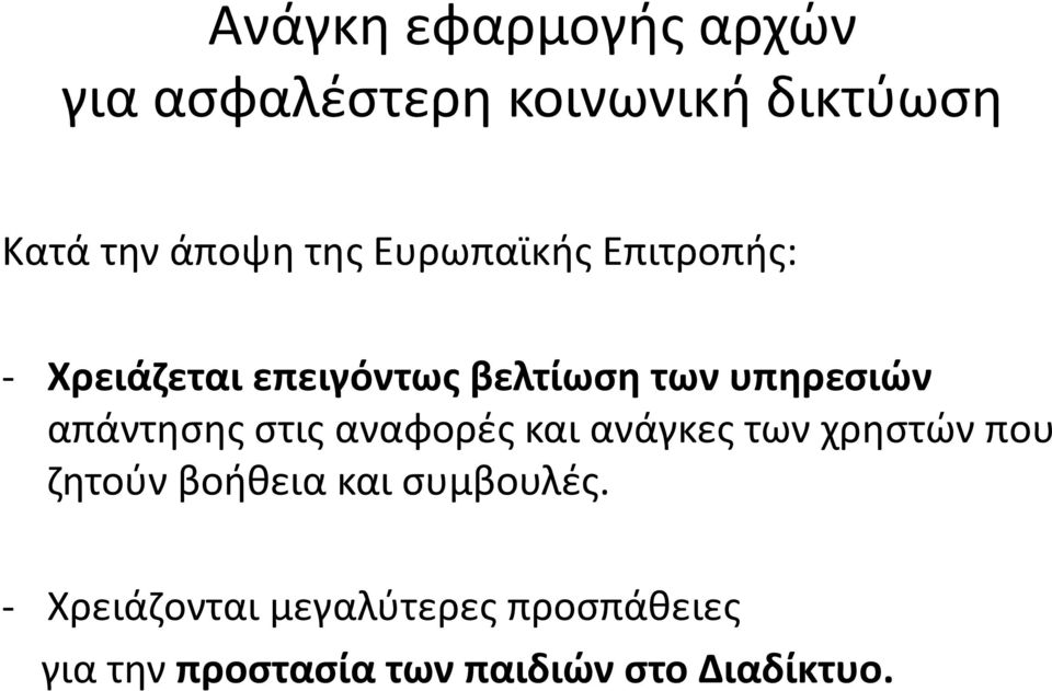 απάντησης στις αναφορές και ανάγκες των χρηστών που ζητούν βοήθεια και