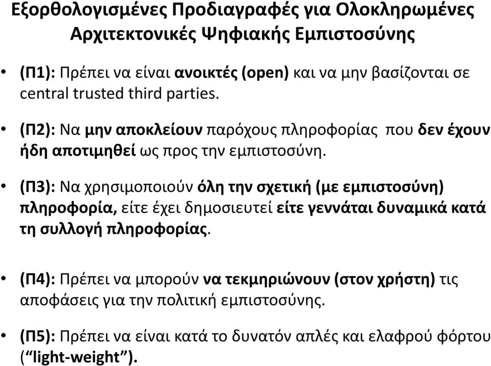 (Π3): Να χρησιμοποιούν όλη την σχετική (με εμπιστοσύνη) πληροφορία, είτε έχει δημοσιευτεί είτε γεννάται δυναμικά κατά τη συλλογή πληροφορίας.