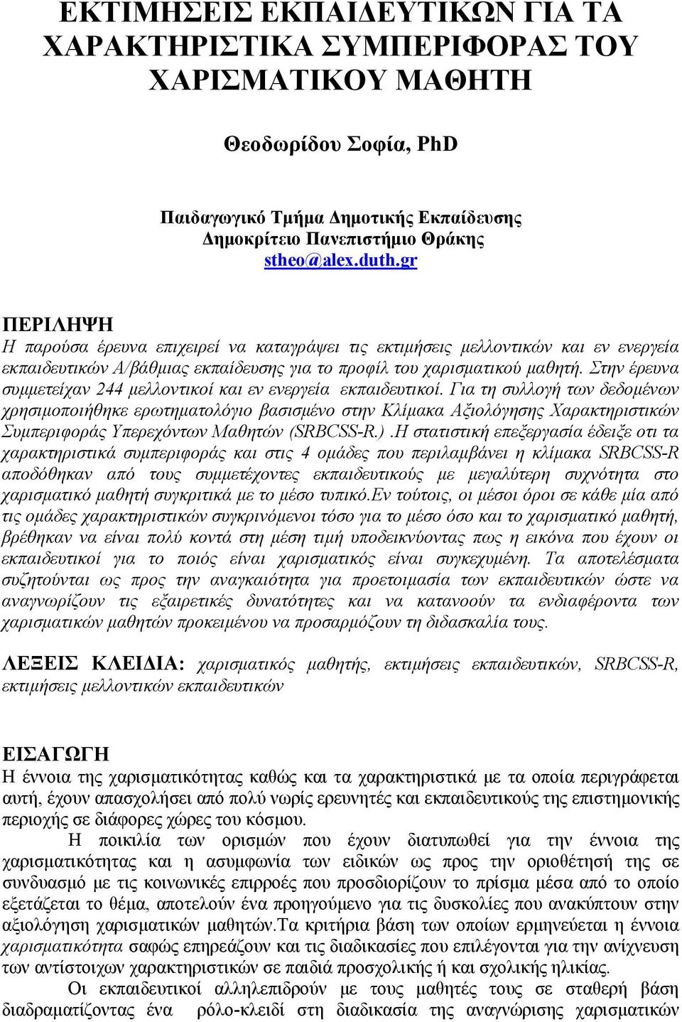 Στην έρευνα συμμετείχαν 244 μελλοντικοί και εν ενεργεία εκπαιδευτικοί.