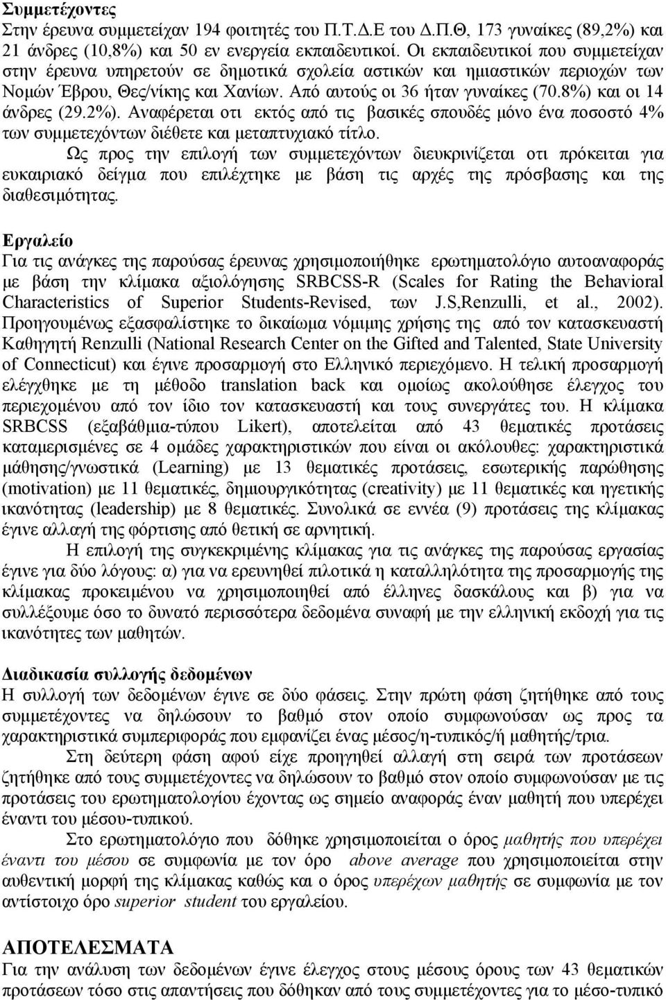 8%) και οι 14 άνδρες (29.2%). Αναφέρεται οτι εκτός από τις βασικές σπουδές μόνο ένα ποσοστό 4% των συμμετεχόντων διέθετε και μεταπτυχιακό τίτλο.