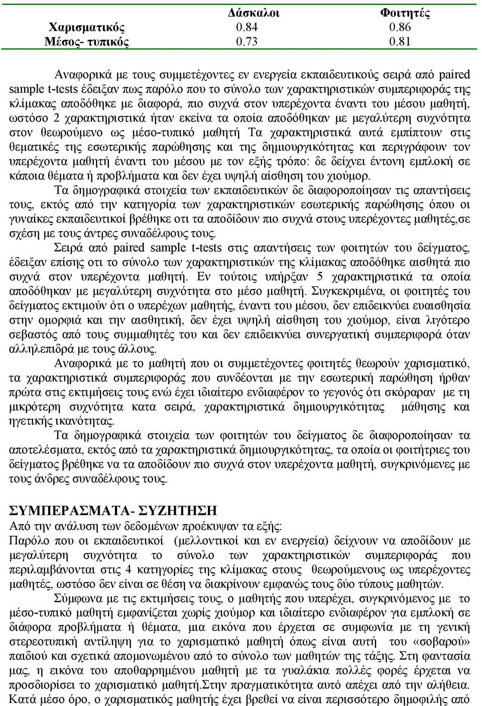 συχνά στον υπερέχοντα έναντι του μέσου μαθητή, ωστόσο 2 χαρακτηριστικά ήταν εκείνα τα οποία αποδόθηκαν με μεγαλύτερη συχνότητα στον θεωρούμενο ως μέσο-τυπικό μαθητή Τα χαρακτηριστικά αυτά εμπίπτουν