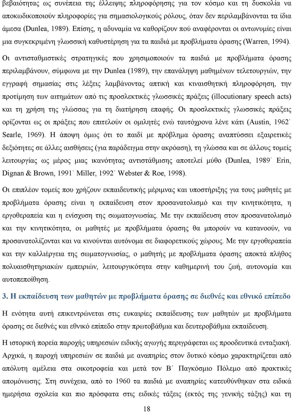 Οι αντισταθµιστικές στρατηγικές που χρησιµοποιούν τα παιδιά µε προβλήµατα όρασης περιλαµβάνουν, σύµφωνα µε την Dunlea (1989), την επανάληψη µαθηµένων τελετουργιών, την εγγραφή σηµασίας στις λέξεις