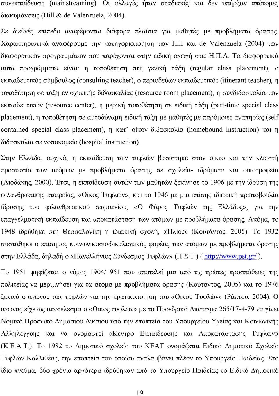 Χαρακτηριστικά αναφέρουµε την κατηγοριοποίηση των Hill και de Valenzuela (2004) των διαφορετικών προγραµµάτων που παρέχονται στην ειδική αγωγή στις Η.Π.Α.