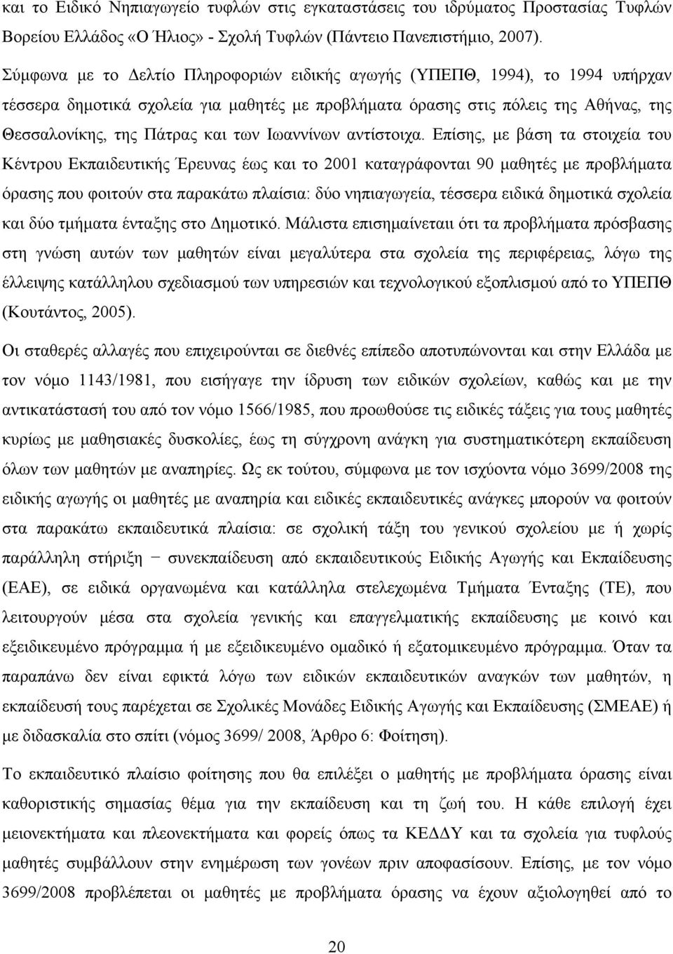 Ιωαννίνων αντίστοιχα.