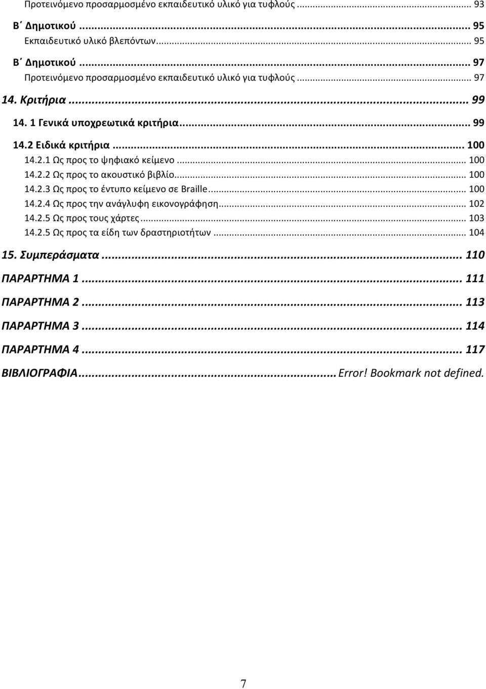 .. 100 14.2.2 Ως προς το ακουστικό βιβλίο... 100 14.2.3 Ως προς το έντυπο κείμενο σε Braille... 100 14.2.4 Ως προς την ανάγλυφη εικονογράφηση... 102 14.2.5 Ως προς τους χάρτες.