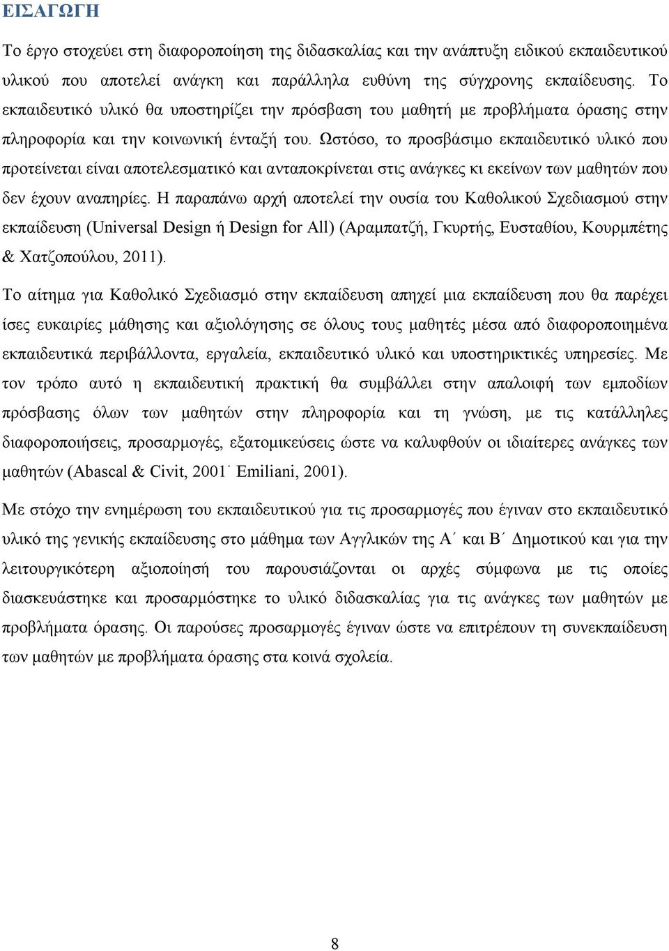 Ωστόσο, το προσβάσιµο εκπαιδευτικό υλικό που προτείνεται είναι αποτελεσµατικό και ανταποκρίνεται στις ανάγκες κι εκείνων των µαθητών που δεν έχουν αναπηρίες.