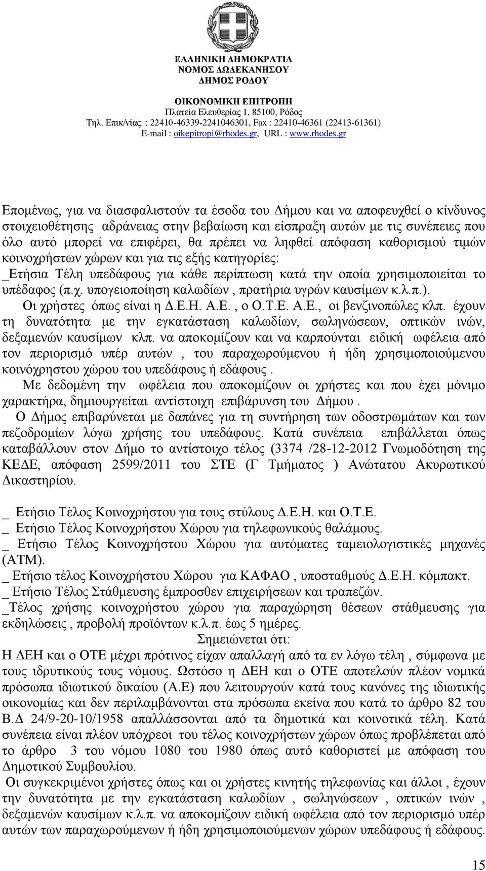 ι.π.). Οη ρξάζηεο φπσο εέλαη ε Α.Β.Δ. Ώ.Β., ν Ο.Σ.Β. Ώ.Β., νη βελδηλνπψιεο θιπ. Ϋρνπλ ηε δπλαηφηεηα κε ηελ εγθαηϊζηαζε θαισδέσλ, ζσιελψζεσλ, νπηηθψλ ηλψλ, δεμακελψλ θαπζέκσλ θιπ.