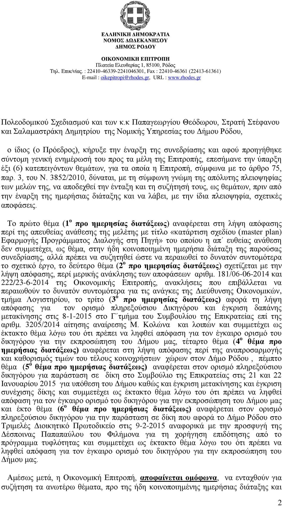 ελεκϋξσζά ηνπ πξνο ηα κϋιε ηεο Βπηηξνπάο, επεζάκαλε ηελ χπαξμε Ϋμη (6) θαηεπεηγφλησλ ζεκϊησλ, γηα ηα νπνέα ε Βπηηξνπά, ζχκθσλα κε ην Ϊξζξν 75, παξ. 3, ηνπ Ν.