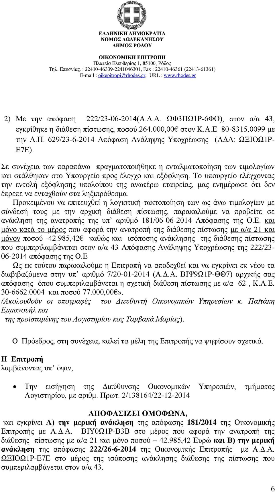 Σν ππνπξγεέν ειϋγρνληαο ηελ εληνιά εμφθιεζεο ππνινέπνπ ηεο αλσηϋξσ εηαηξεέαο, καο ελεκϋξσζε φηη δελ Ϋπξεπε λα εληαρζνχλ ζηα ιεμηπξφζεζκα.