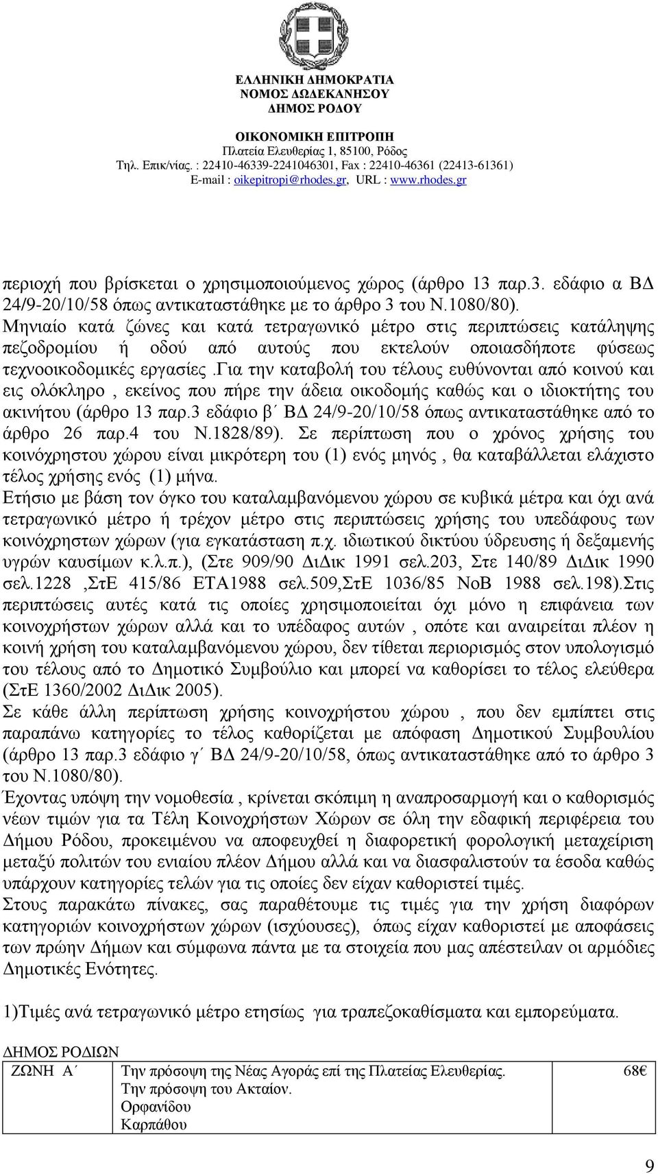 γηα ηελ θαηαβνιά ηνπ ηϋινπο επζχλνληαη απφ θνηλνχ θαη εηο νιφθιεξν, εθεέλνο πνπ πάξε ηελ Ϊδεηα νηθνδνκάο θαζψο θαη ν ηδηνθηάηεο ηνπ αθηλάηνπ (Ϊξζξν 13 παξ.