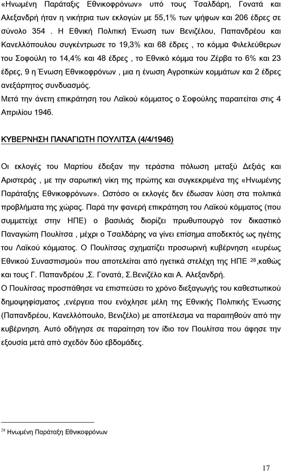 έδρες, 9 η Ένωση Εθνικοφρόνων, μια η ένωση Αγροτικών κομμάτων και 2 έδρες ανεξάρτητος συνδυασμός. Μετά την άνετη επικράτηση του Λαϊκού κόμματος ο Σοφούλης παραιτείται στις 4 Απριλίου 1946.