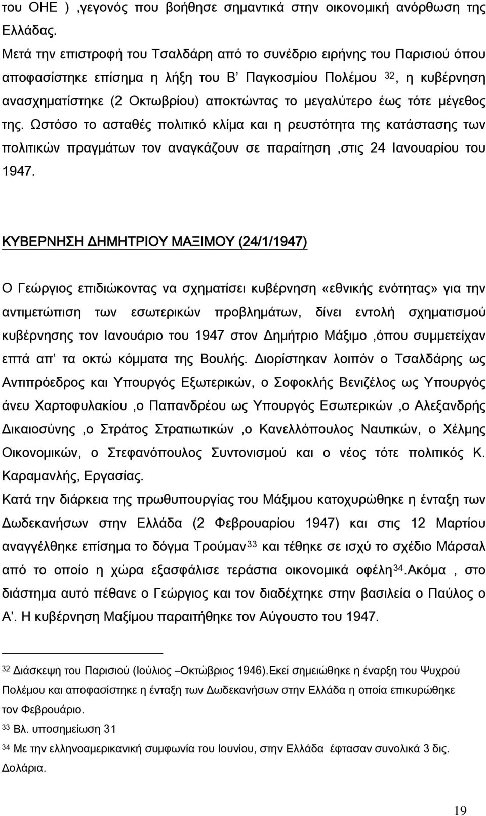 έως τότε μέγεθος της. Ωστόσο το ασταθές πολιτικό κλίμα και η ρευστότητα της κατάστασης των πολιτικών πραγμάτων τον αναγκάζουν σε παραίτηση,στις 24 Ιανουαρίου του 1947.