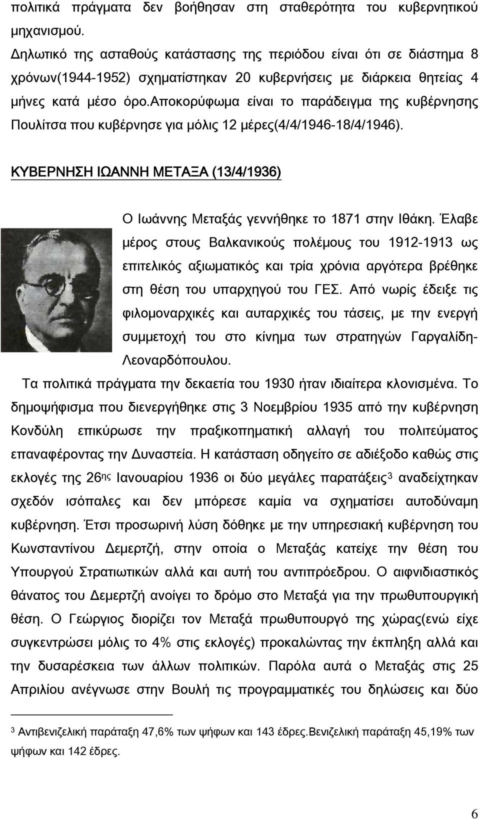 αποκορύφωμα είναι το παράδειγμα της κυβέρνησης Πουλίτσα που κυβέρνησε για μόλις 12 μέρες(4/4/1946-18/4/1946). ΚΥΒΕΡΝΗΣΗ ΙΩΑΝΝΗ ΜΕΤΑΞΑ (13/4/1936) Ο Ιωάννης Μεταξάς γεννήθηκε το 1871 στην Ιθάκη.