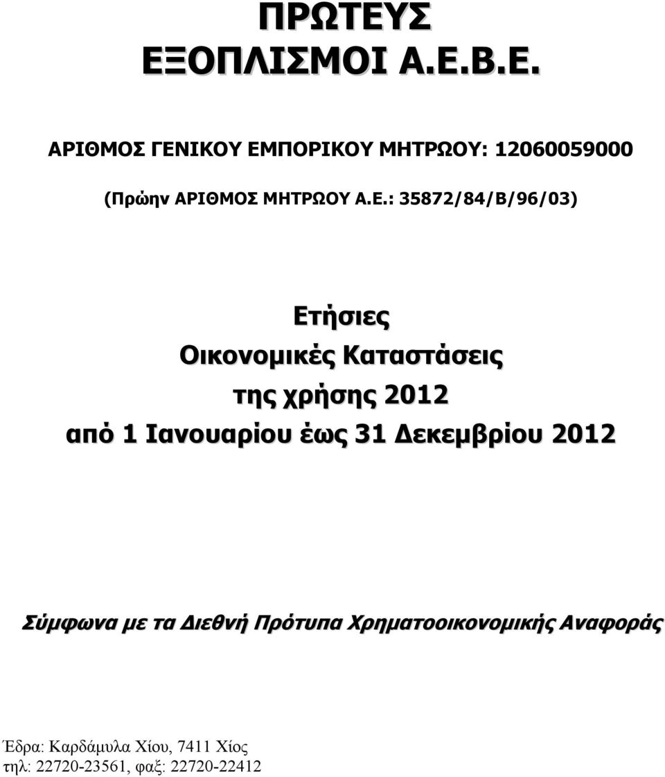 Ιανουαρίου έως 31 εκεµβρίου 2012 Σύµφωνα µε τα ιεθνή Πρότυπα Χρηµατοοικονοµικής