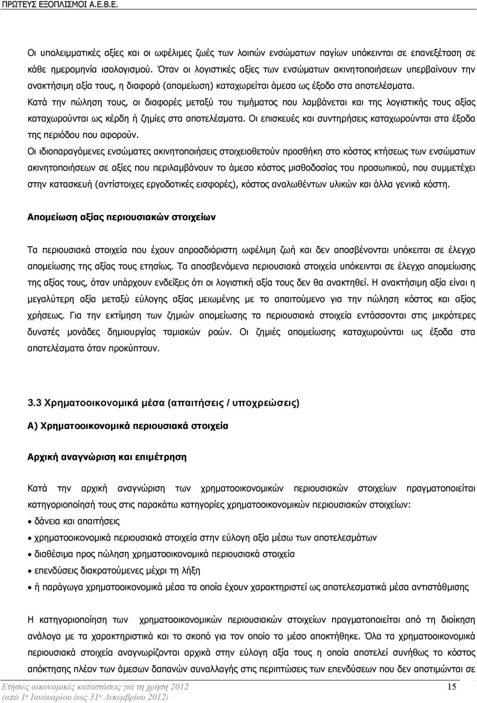 Κατά την πώληση τους, οι διαφορές µεταξύ του τιµήµατος που λαµβάνεται και της λογιστικής τους αξίας καταχωρούνται ως κέρδη ή ζηµίες στα αποτελέσµατα.