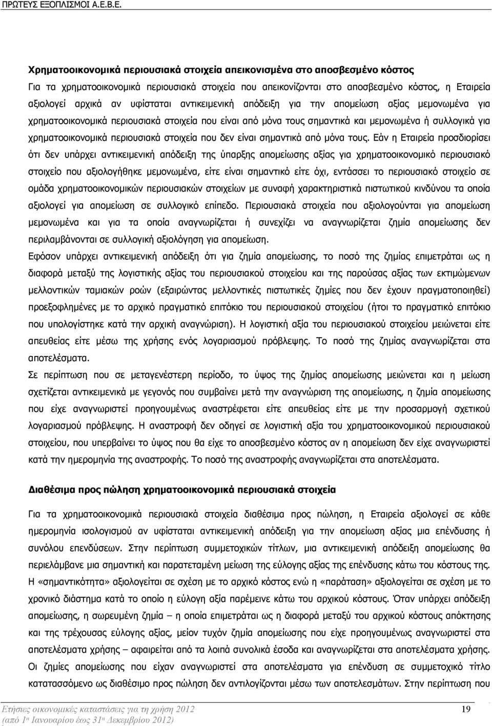 περιουσιακά στοιχεία που δεν είναι σηµαντικά από µόνα τους.