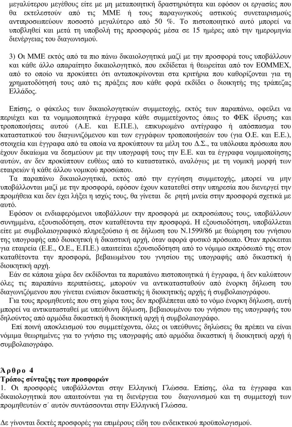 3) Οι ΜΜΕ εκτός από τα πιο πάνω δικαιολογητικά µαζί µε την προσφορά τους υποβάλλουν και κάθε άλλο απαραίτητο δικαιολογητικό, που εκδίδεται ή θεωρείται από τον ΕΟΜΜΕΧ, από το οποίο να προκύπτει ότι