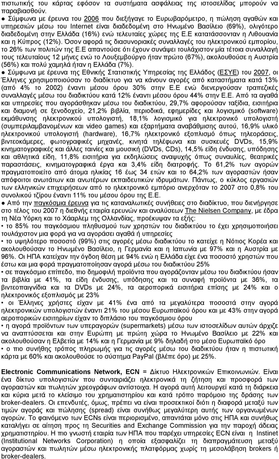 τελευταίες χώρες της Ε.Ε κατατάσσονταν η Λιθουανία και η Κύπρος (12%). Όσον αφορά τις διασυνοριακές συναλλαγές του ηλεκτρονικού εμπορίου, το 26% των πολιτών της Ε.