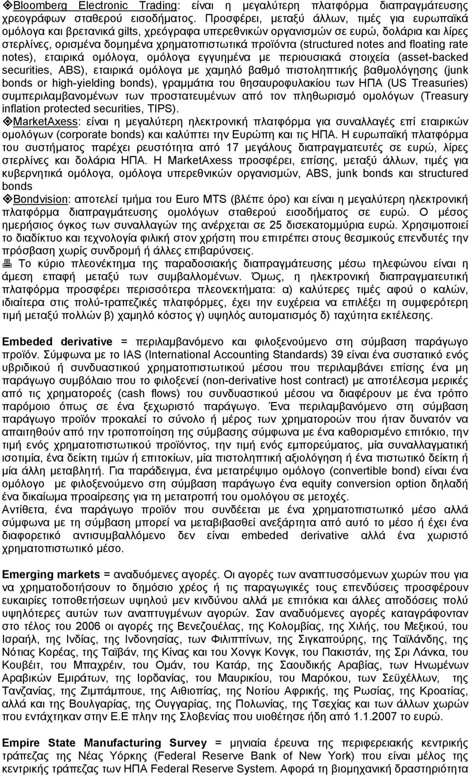 (structured notes and floating rate notes), εταιρικά ομόλογα, ομόλογα εγγυημένα με περιουσιακά στοιχεία (asset-backed securities, ABS), εταιρικά ομόλογα με χαμηλό βαθμό πιστοληπτικής βαθμολόγησης