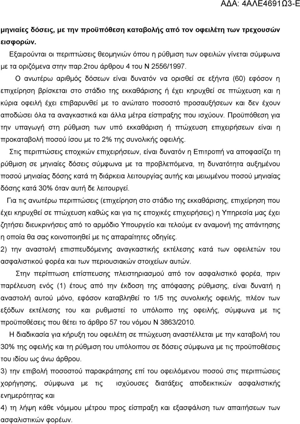 Ο ανωτέρω αριθμός δόσεων είναι δυνατόν να ορισθεί σε εξήντα (60) εφόσον η επιχείρηση βρίσκεται στο στάδιο της εκκαθάρισης ή έχει κηρυχθεί σε πτώχευση και η κύρια οφειλή έχει επιβαρυνθεί με το ανώτατο