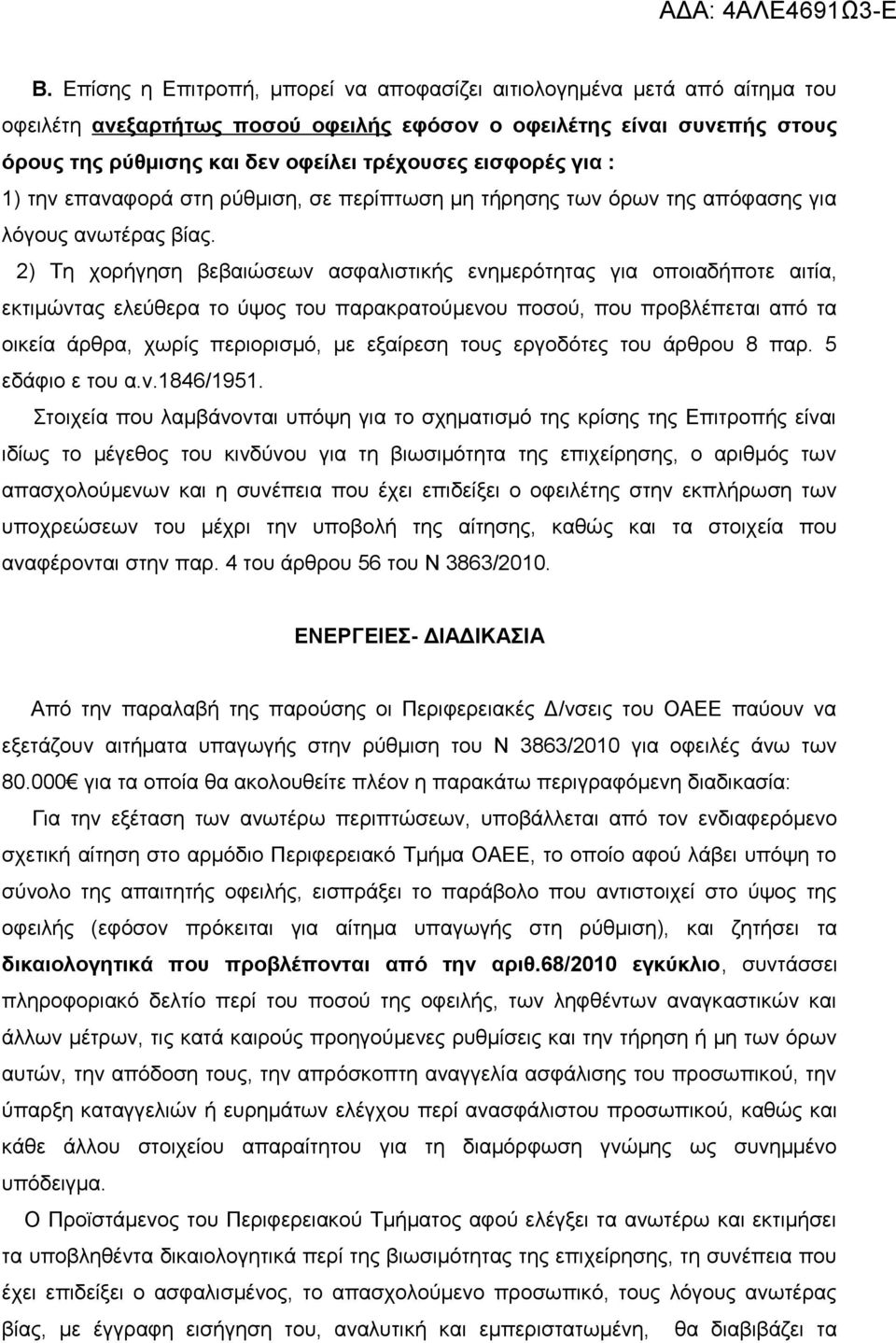 2) Τη χορήγηση βεβαιώσεων ασφαλιστικής ενημερότητας για οποιαδήποτε αιτία, εκτιμώντας ελεύθερα το ύψος του παρακρατούμενου ποσού, που προβλέπεται από τα οικεία άρθρα, χωρίς περιορισμό, με εξαίρεση