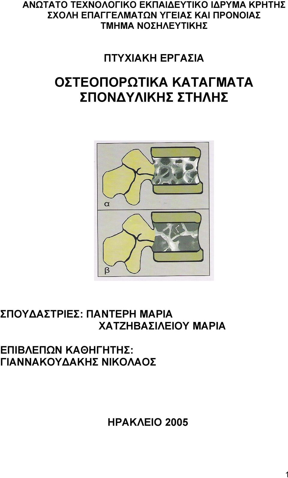 ΠΑΝΤΕΡΗ ΜΑΡΙΑ ΧΑΤΖΗΒΑΣΙΛΕΙΟΥ ΜΑΡΙΑ ΕΠΙΒΛΕΠΩΝ ΣΠΟΥ ΑΣΤΡΙΕΣ: ΚΑΘΗΓΗΤΗΣ: ΠΑΝΤΕΡΗ ΜΑΡΙΑ