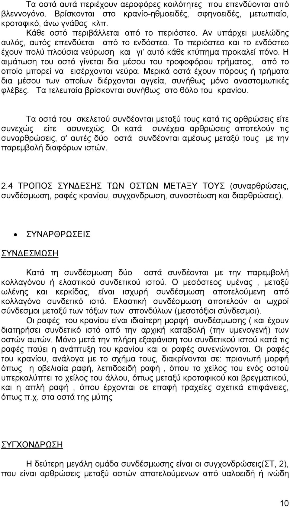 Η αιµάτωση του οστό γίνεται δια µέσου του τροφοφόρου τρήµατος, από το οποίο µπορεί να εισέρχονται νεύρα.