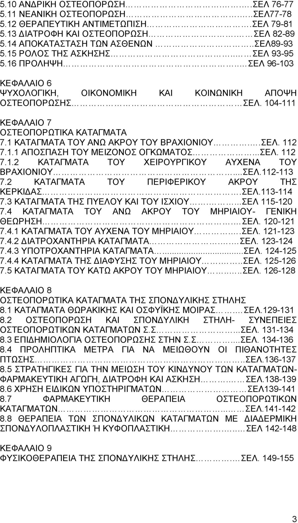 1 ΚΑΤΑΓΜΑΤΑ ΤΟΥ ΑΝΩ ΑΚΡΟΥ ΤΟΥ ΒΡΑΧΙΟΝΙΟΥ..ΣΕΛ. 112 7.1.1 ΑΠΟΣΠΑΣΗ ΤΟΥ ΜΕΙΖΟΝΟΣ ΟΓΚΩΜΑΤΟΣ...ΣΕΛ. 112 7.1.2 ΚΑΤΑΓΜΑΤΑ ΤΟΥ ΧΕΙΡΟΥΡΓΙΚΟΥ ΑΥΧΕΝΑ ΤΟΥ ΒΡΑΧΙΟΝΙΟΥ...ΣΕΛ.112-113 7.