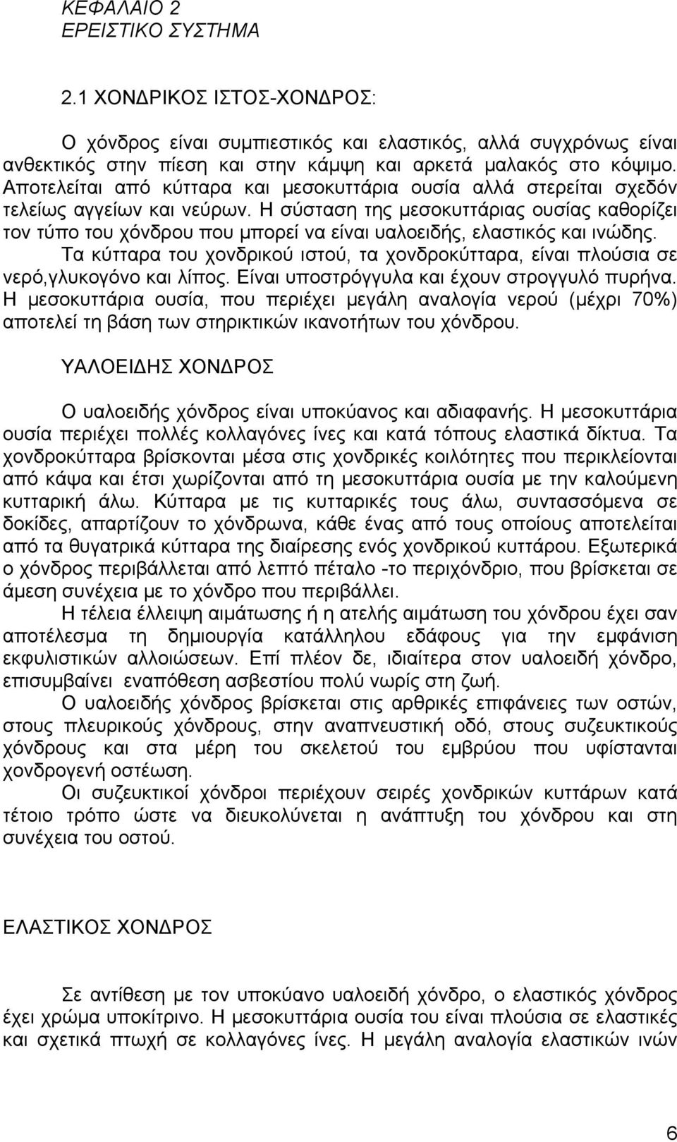 Η σύσταση της µεσοκυττάριας ουσίας καθορίζει τον τύπο του χόνδρου που µπορεί να είναι υαλοειδής, ελαστικός και ινώδης.