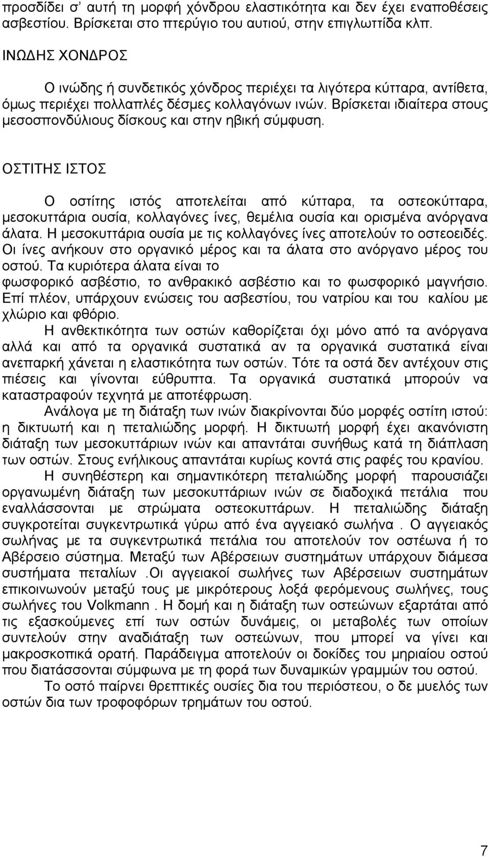 Βρίσκεται ιδιαίτερα στους µεσοσπονδύλιους δίσκους και στην ηβική σύµφυση.