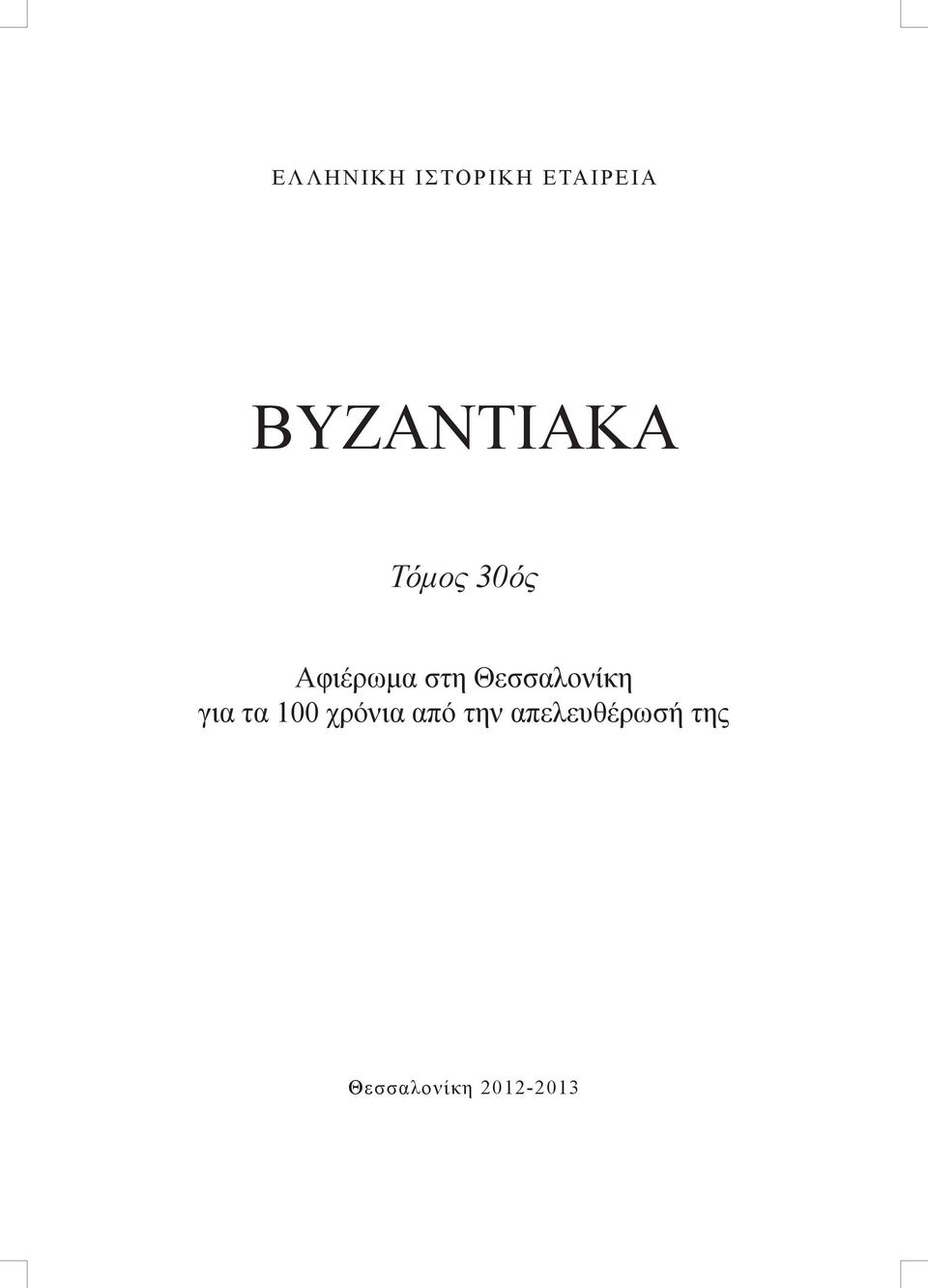 τα 100 χρόνια από την απελευθέρωσή της