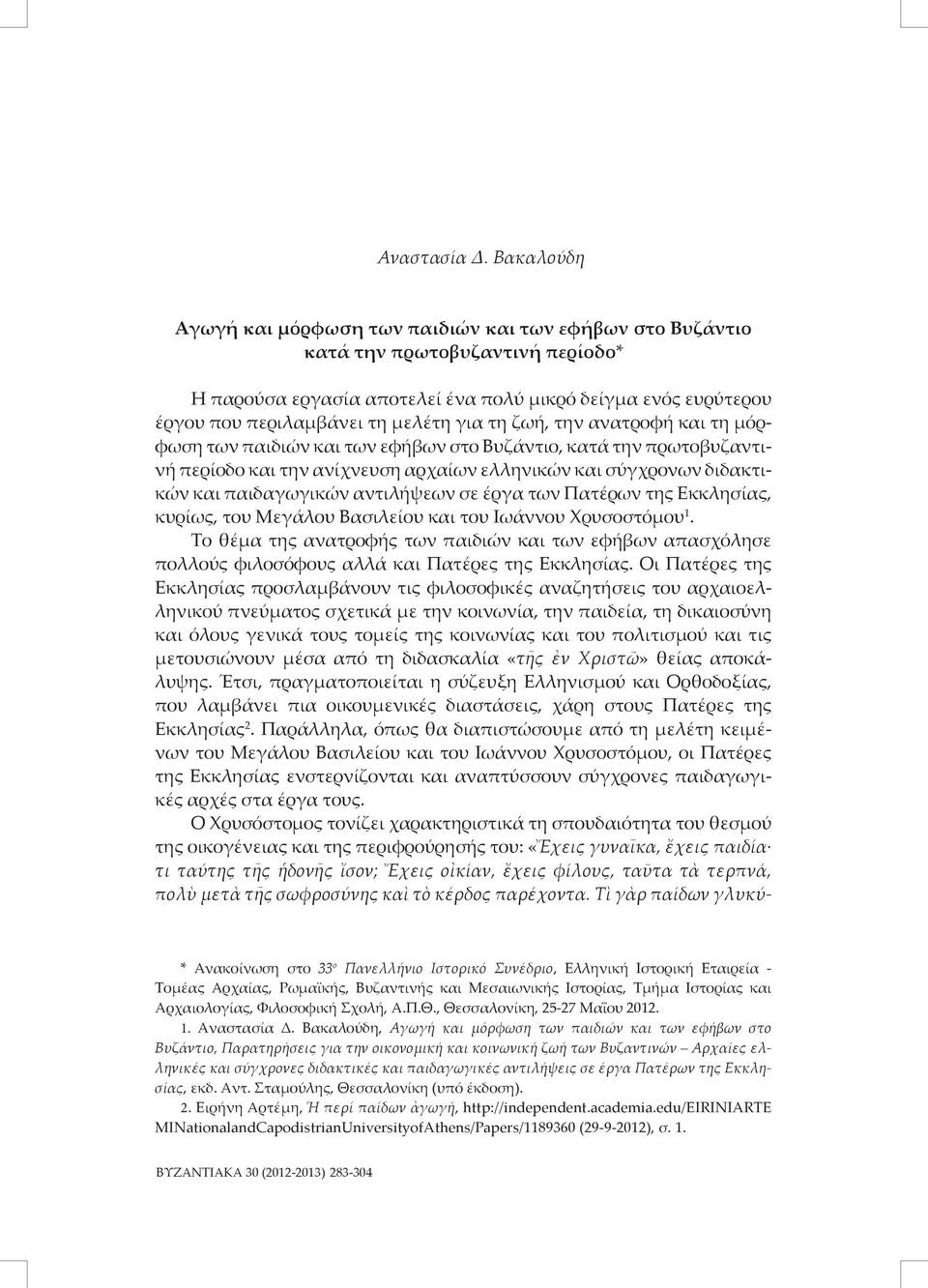 για τη ζωή, την ανατροφή και τη μόρφωση των παιδιών και των εφήβων στο Βυζάντιο, κατά την πρωτοβυζαντινή περίοδο και την ανίχνευση αρχαίων ελληνικών και σύγχρονων διδακτικών και παιδαγωγικών