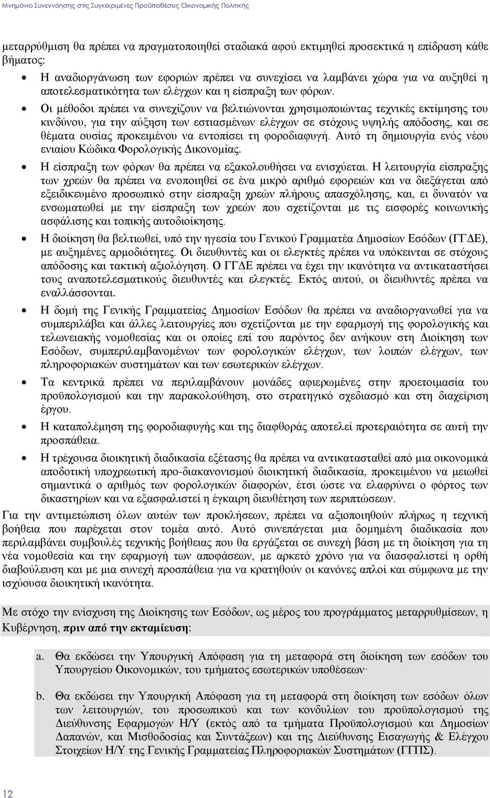 Οη κέζνδνη πξέπεη λα ζπλερίδνπλ λα βειηηψλνληαη ρξεζηκνπνηψληαο ηερληθέο εθηίκεζεο ηνπ θηλδχλνπ, γηα ηελ αχμεζε ησλ εζηηαζκέλσλ ειέγρσλ ζε ζηφρνπο πςειήο απφδνζεο, θαη ζε ζέκαηα νπζίαο πξνθεηκέλνπ λα