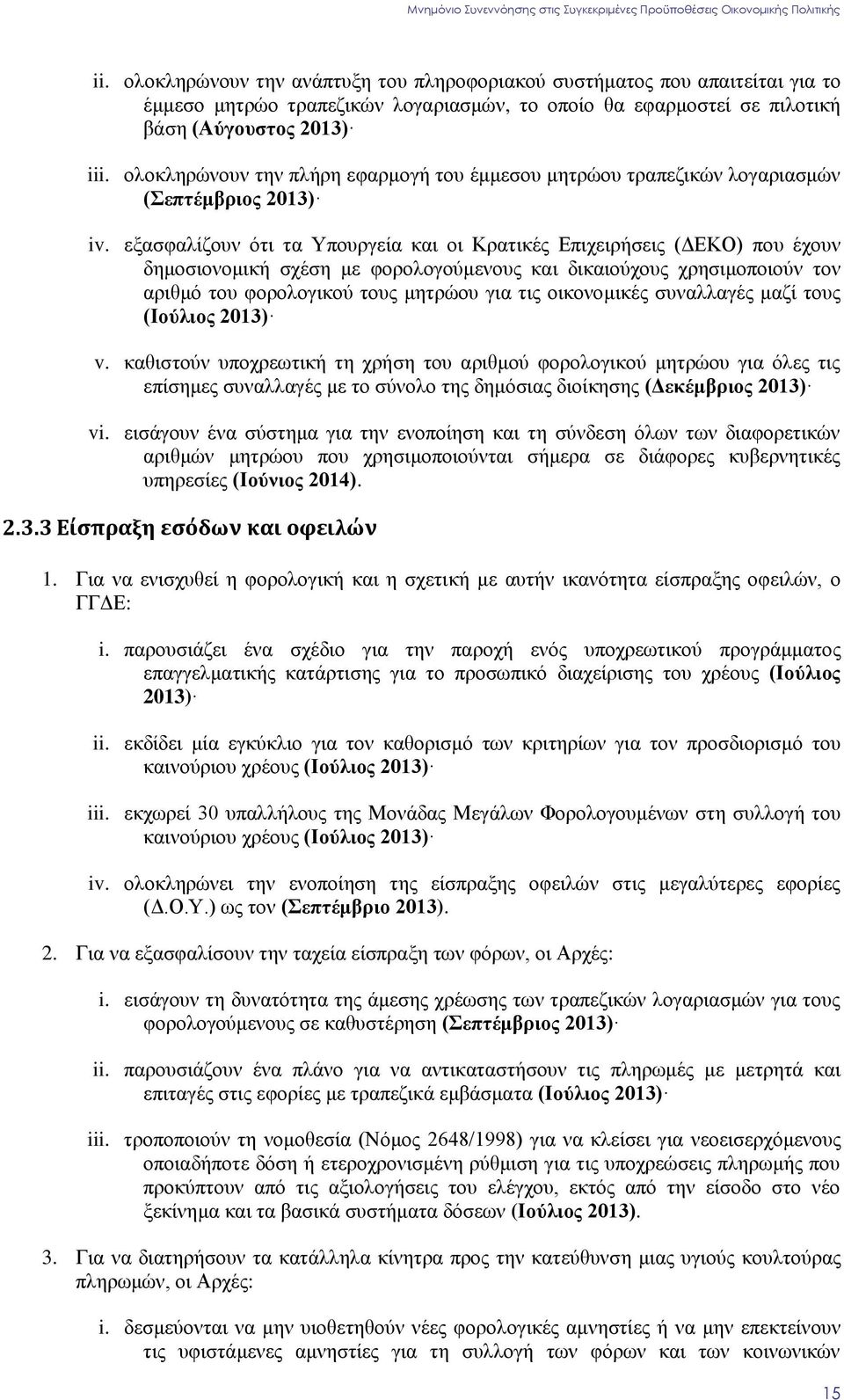 εμαζθαιίδνπλ φηη ηα Τπνπξγεία θαη νη Κξαηηθέο Δπηρεηξήζεηο (ΓΔΚΟ) πνπ έρνπλ δεκνζηνλνκηθή ζρέζε κε θνξνινγνχκελνπο θαη δηθαηνχρνπο ρξεζηκνπνηνχλ ηνλ αξηζκφ ηνπ θνξνινγηθνχ ηνπο κεηξψνπ γηα ηηο