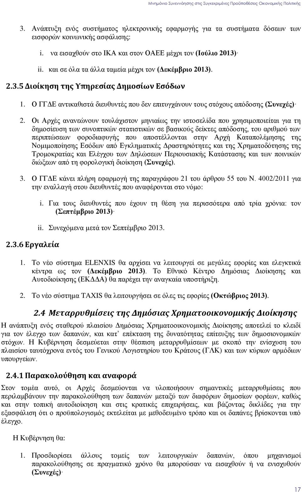 Οη Αξρέο αλαλεψλνπλ ηνπιάρηζηνλ κεληαίσο ηελ ηζηνζειίδα πνπ ρξεζηκνπνηείηαη γηα ηε δεκνζίεπζε ησλ ζπλνπηηθψλ ζηαηηζηηθψλ ζε βαζηθνχο δείθηεο απφδνζεο, ηνπ αξηζκνχ ησλ πεξηπηψζεσλ θνξνδηαθπγήο πνπ